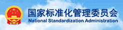 国家标准化管理委员会