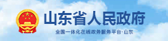 山东省人民政府