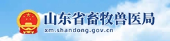山东省畜牧兽医局